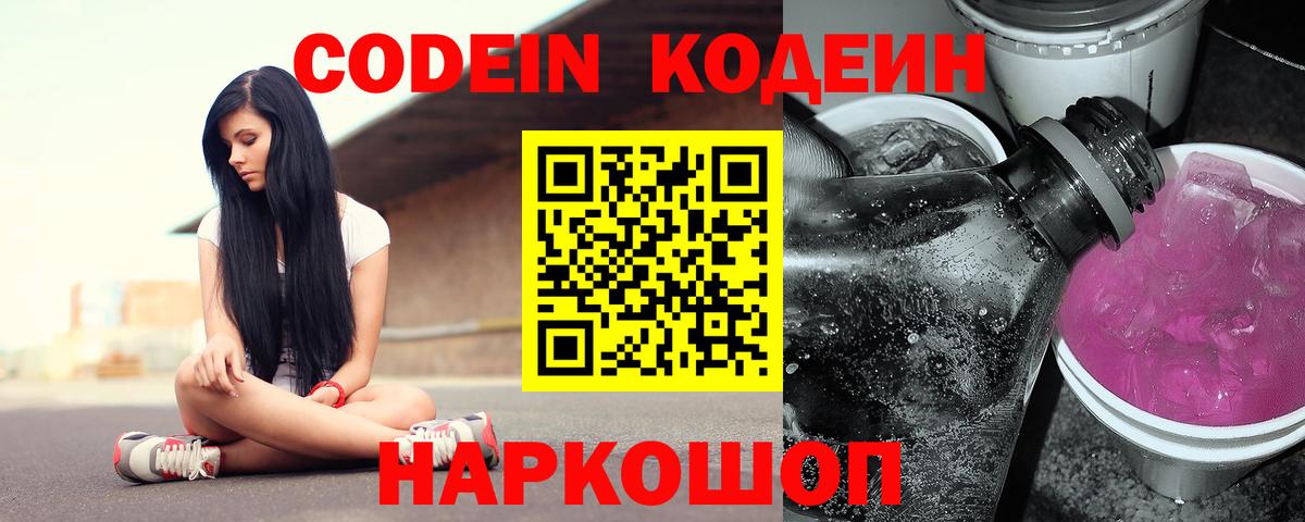 Codein напиток Lean (лин)  Кодеиновый сироп Lean Purple Drank  Вход с VPN  Канаш 